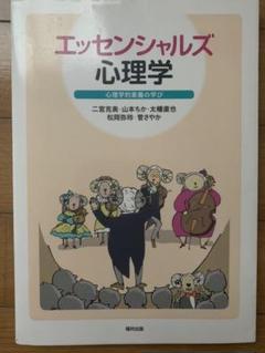エッセンシャルズ心理学 : 心理学的素養の学び