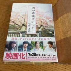君の膵臓をたべたい