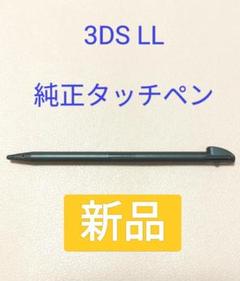 【純正】3DS LL タッチペン　ブラック