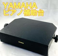 ヤマハ ピアノ 高低補助台 HP-100 踏み台 幼児用 足台 YAMAHA ヤマハ ピアノ 高低補助台 HP-100 踏み台 幼児用 足台 YAMAHA