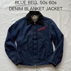 【50s】 BLUE BELL デニムジャケット Gripper 91-b 50s】 BLUE BELL デニムジャケット Gripper 91-b