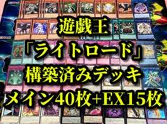 遊戯王 まとめ売り「ライトロード」構築済みデッキ40枚+EX15枚