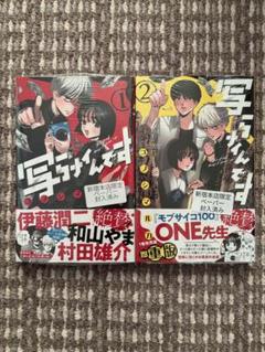写らナイんです 1.2巻初版 紀伊國屋書店特典付き - メルカリ