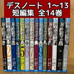 【全巻初版セット】デスノート DEATH NOTE 1～13巻＋短編集③ 全巻初版セット】デスノート DEATH NOTE 1～13巻＋短編集③