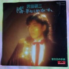 Amazon.co.jp: 思いきり気障な人生 沢田研二 LPレコード 勝手