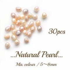 淡水パール ミックス 30pcs 5〜8mm 穴なし