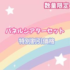 【数量限定】パネルシアターセット　特別セール　限定価格