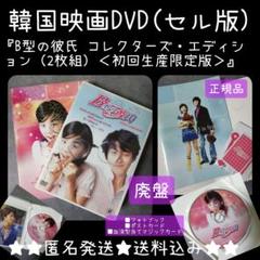 DVD(セル版)『B型の彼氏 コレクターズ・エディション(2枚組)<初回版>』