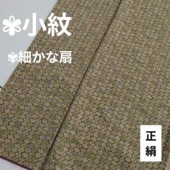 小紋 青海波 可愛い扇の模様 広衿 袷 正絹 翼-353 小紋 青海波 可愛い扇の模様 広衿 袷 正絹 翼-353