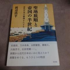 聖地旅順と帝国の半世紀 : 近代日本の磁場をたどる