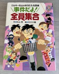 ミルキー杉山のあなたも名探偵（全26巻） - 偕成社 | 児童書出版社
