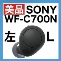 【美品】 SONY WF-C700N【ブラック左イヤホン】ver2.0.0のサムネイル
