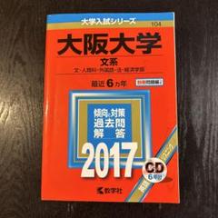 2025年最新】大阪大学文系過去問の人気アイテム - メルカリ
