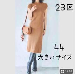 美品 23区 ウールコットンリブニットノースリーブワンピース 大きいサイズ 44