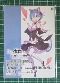 2025年最新】re: ゼロ 特典の人気アイテム - メルカリ