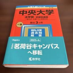 中央大学 法学部 過去問題集 最近3ヵ年