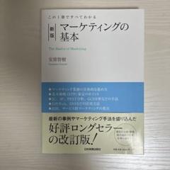 マーケティングの基本