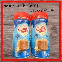 日本未発売！ネスレ コーヒーメイト フレンチバニラ Nestle
