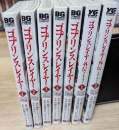全巻初版帯付き　ゴブリンスレイヤー  全巻セット　20冊 2025年最新】ゴブリンスレイヤー 全巻の人気アイテム - メルカリ