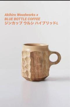 ジンカップ ウルシ ハイブリッド L AKIHIRO WOOD WORKS / jincup-Urushi Hybrid Blue L ※ご購入条件付き