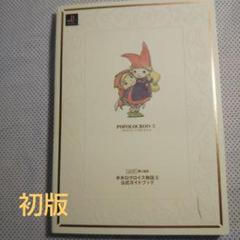 2025年最新】ポポロクロイス物語 攻略の人気アイテム - メルカリ