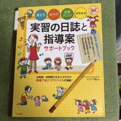 実習の日誌と指導案サポートブック 書き方・あそび・保育のコツがわかる