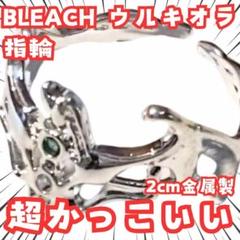 ウルキオラ 指輪 BLEACH コスプレ可 アクセサリー 国内2cm【残3】