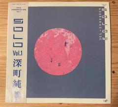 【希少レア】深町純 / SOLO Vol.1【LPレコード】