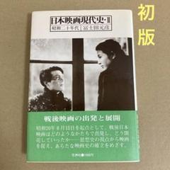 【初版】「日本映画現代史・Ⅱ 」　冨士田元彦　　　花神社のサムネイル