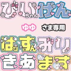 ゆゆ プロフ必読ページ 2025年最新】ゆゆ プロフ必読の人気アイテム - メルカリ