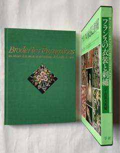 フランスの衣装と刺繍』パリ衣装美術館 ルイ15世〜20世紀 刺繍