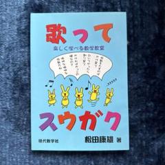 歌ってスウガク : 楽しく学べる数学教室⭐︎現代数学社