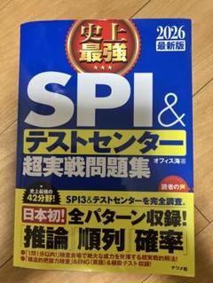 SPI＆テストセンター 超実戦問題集 2026