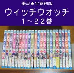 【美品・全初版】ウィッチウォッチ 全巻セット（1〜22巻）