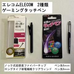 ELECOM (エレコム)タッチペン 2種類セット　ノック式とロングタイプ
