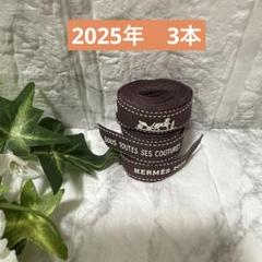 エルメス　リボン　2025年　3本　最新　K刻印用　ハンドメイド　再販