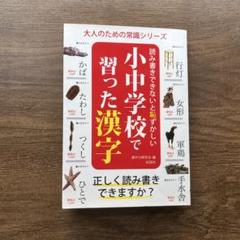 読み書きできないと恥ずかしい小中学校で習った漢字