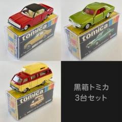 2025年最新】トミカ 黒箱 復刻の人気アイテム - メルカリ