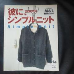 彼に、シンプルニット はじめてでも簡単
