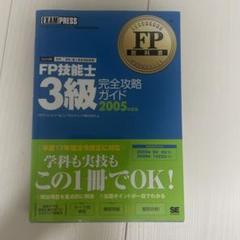 【中古】 ＦＰ技能士２級・ＡＦＰ（エーエフピー）完全攻略ガイド ファイナンシャル・プランニング技能検定２級（兼ＡＦ ２００５年度版/翔泳社/ＦＰアソシエイツ＆コンサルティング株式会 2025年最新】#FPアソシエイツコンサルティング株式会社の人気