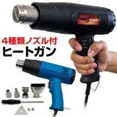 送料無料 ヒートガン 強力1800ｗ アタッチメント付き！2段階調整 ホットガンのサムネイル