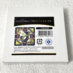 空条承太郎　アルファベットコースター JOJO WORLD　ジョジョワールド