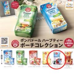 【匿名配送】ポンパドール ハーブティー ポーチコレクション【未使用品】のサムネイル