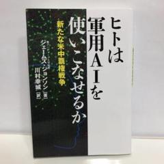 ヒトは軍用ＡＩを使いこなせるか【即購入OK】