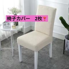 洗える❣️椅子カバー　イス　カバー　ホワイト　2枚セット