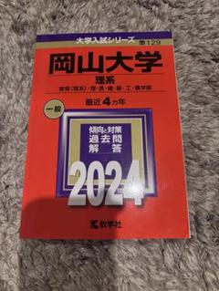赤本　岡山大学　文系　2006年～2021年 16年分 岡山大学（文系）｜「赤本」の教学社 大学過去問題集