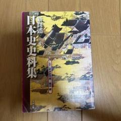 新詳述日本史史料集