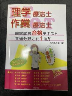 理学療法士　作業療法士　国家試験合格テキスト