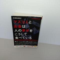 マスコミとお金は人の幸せをこうして食べている 偽情報退散!