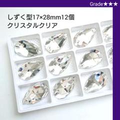 ガラスビジュー ★★★クリスタルクリア しずく型17×28mm 新体操の衣装に